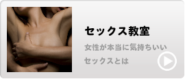 セックス教室